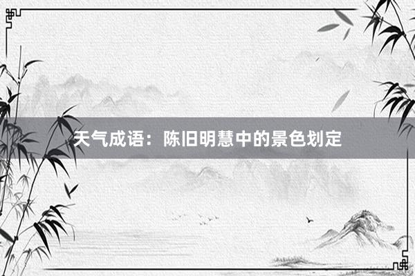 天气成语：陈旧明慧中的景色划定